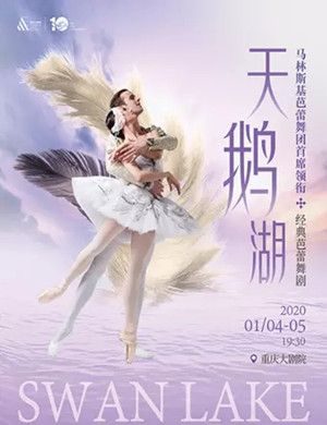 2020芭蕾舞剧天鹅湖重庆站