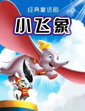 儿童剧小飞象济南站