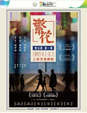 舞台剧繁花上海站