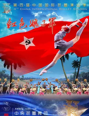 芭蕾舞剧红色娘子军北京站