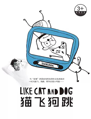 互动剧猫飞狗跳南京站