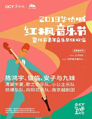 2019南京华侨城红枫音乐节