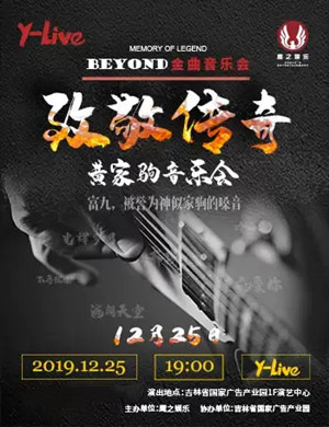 2019致敬传奇之黄家驹长春演唱会