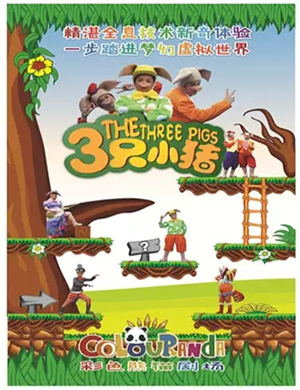 儿童剧三只小猪成都站