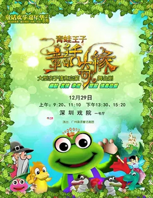 舞台剧青蛙王子童话奇缘深圳站