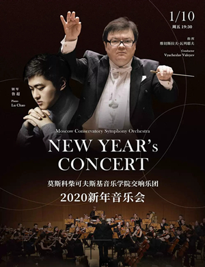 2020柴可夫斯基交响乐团武汉音乐会