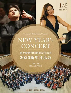 2020新西伯利亚爱乐乐团武汉音乐会