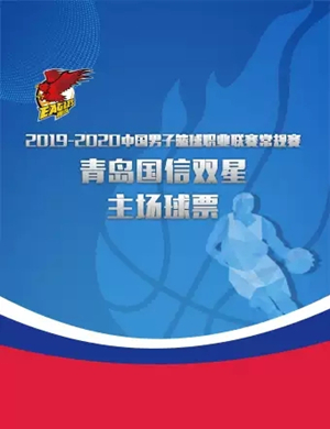 2019CBA青岛国信双星主场比赛
