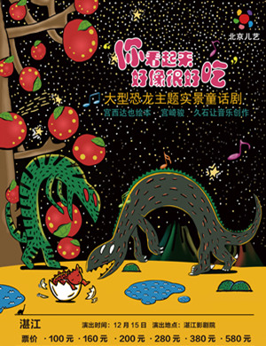 童话剧你看起来好像很好吃湛江站