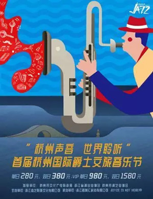 2019杭州国际爵士文旅音乐节
