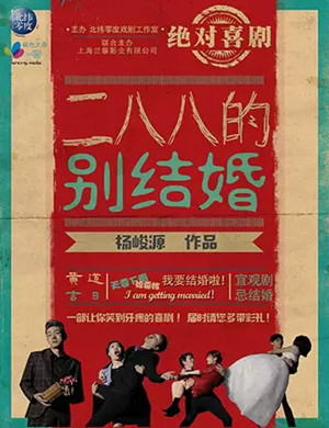 喜剧二八八的别结婚上海站