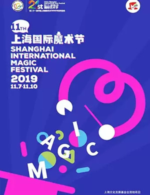 2019上海国际魔术节