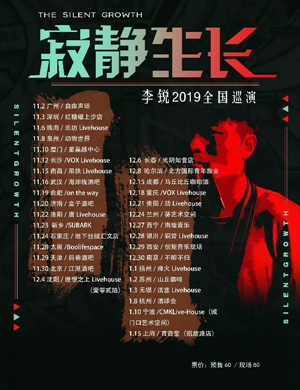 2019李锐长沙演唱会