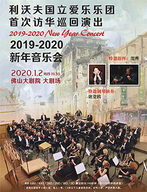 2020利沃夫国立爱乐乐团佛山音乐会