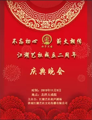 江湖艺社济南专场演出