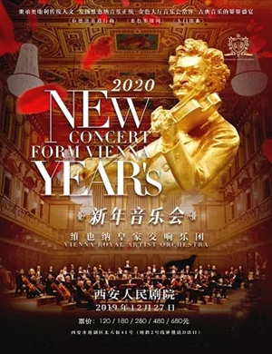2019维也纳皇家交响乐团西安音乐会