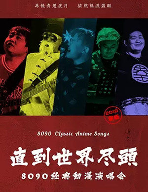 直到世界尽头上海演唱会