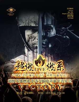 Victory北京音乐会