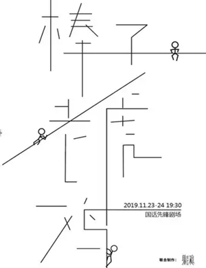 2019肢体剧棒子老虎鸡北京站