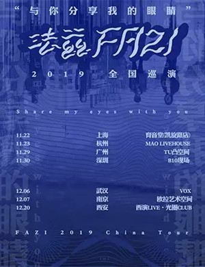2019法兹乐队上海演唱会