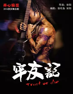 舞台剧牢友记成都站