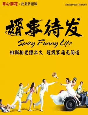 舞台剧婿事待发成都站