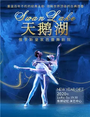 2020芭蕾舞天鹅湖成都站