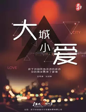 话剧大城小爱武汉站