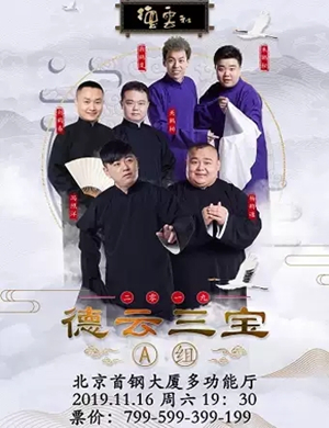 德云三宝北京相声专场