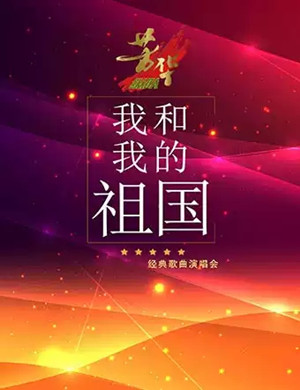我和我的祖国上海演唱会