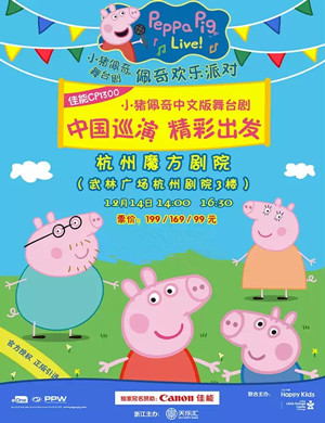 舞台剧佩奇欢乐派对杭州站