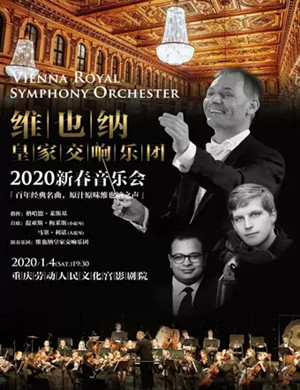 维也纳皇家交响乐团重庆音乐会