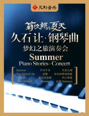 菊次郎的夏天厦门音乐会