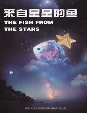 童话剧来自星星的鱼武汉站