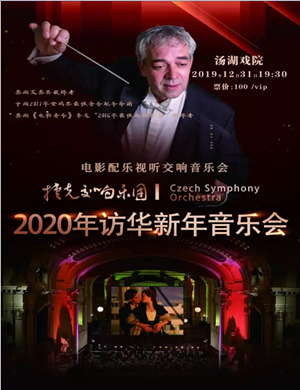 2019捷克交响乐团武汉音乐会