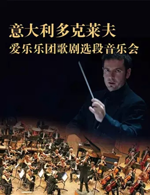 多克莱夫爱乐乐团潍坊音乐会