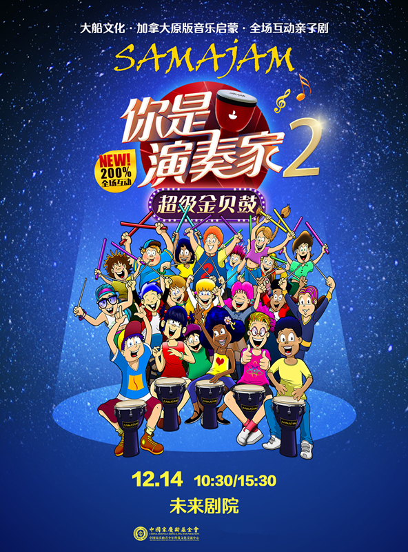 亲子剧你是演奏家2北京站