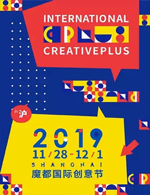 2019上海魔都国际创意节