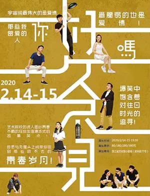话剧《好久不见》杭州站