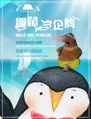 2020儿童剧《鼹鼠与企鹅》天津站
