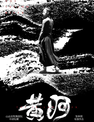 舞蹈黄河太原站
