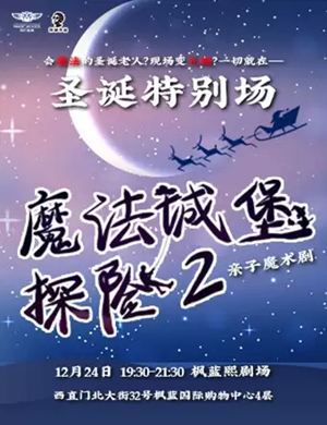 魔术剧魔法城堡探险之旅2北京站