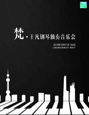 2019王凡上海钢琴独奏音乐会