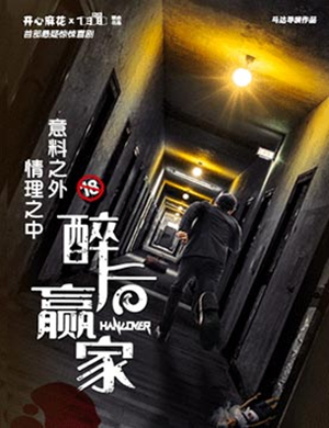 喜剧醉后赢家北京站