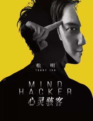 心灵骇客澳门站