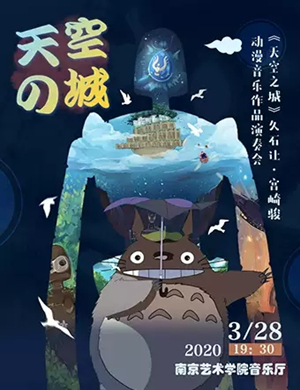 久石让宫崎骏北京音乐会