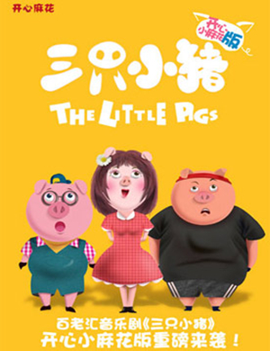 音乐剧三只小猪天津站