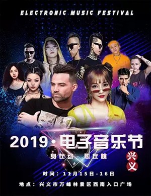 2019兴义万峰林景区电子音乐节