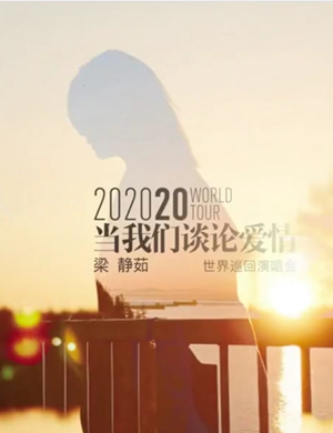 梁静茹长春演唱会