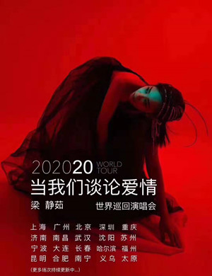 2020梁静茹深圳演唱会门票